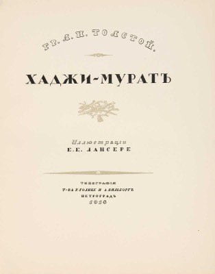 Толстой Л.Н. Хаджи-Мурат / Ил. Е.Е. Лансере. 2-е изд. Пг.: Типография т-ва Р. Голике и А. Вильборг, 1918.